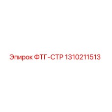 Изображение запасной части ФТГ-СТР от Epiroc с номером 1310211513