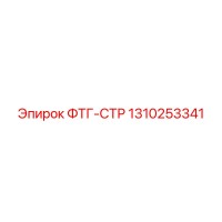 1310253341 ФТГ-СТР Epiroc