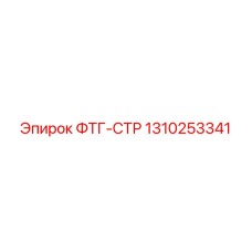 1310253341 ФТГ-СТР Epiroc