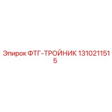 1310211515 ФТГ-ТРОЙНИК Epiroc