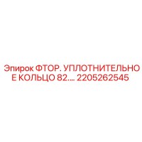 2205262545 ФТОР. УПЛОТНИТЕЛЬНОЕ КОЛЬЦО 82. Epiroc