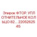 Фторопластовое уплотнение Epiroc артикул 2205262545 диаметр 82 мм