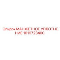 1616723400 МАНЖЕТНОЕ УПЛОТНЕНИЕ Epiroc