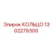 1302279300 КОЛЬЦО Epiroc