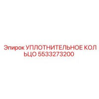 5533273200 УПЛОТНИТЕЛЬНОЕ КОЛЬЦО Epiroc