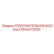 5533273200 УПЛОТНИТЕЛЬНОЕ КОЛЬЦО Epiroc