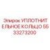 5533273200 УПЛОТНИТЕЛЬНОЕ КОЛЬЦО Epiroc