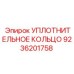 9236201758 УПЛОТНИТЕЛЬНОЕ КОЛЬЦО Epiroc