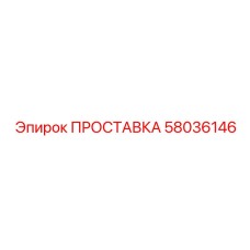 58036146 ПРОСТАВКА Epiroc