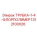 Армированная PTFE трубка 1312100026 Epiroc диаметром 1/4