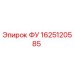 Фото компонента 1625120585 ФУ производства Epiroc