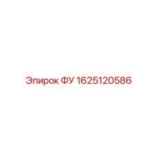 Оригинальная деталь 1625120586 производства Epiroc