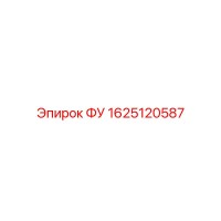1625120587 ФУ Эпирок