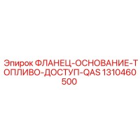 1310460500 ФЛАНЕЦ-ОСНОВАНИЕ-ТОПЛИВО-ДОСТУП-QAS Epiroc