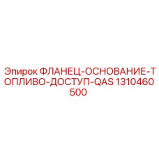1310460500 ФЛАНЕЦ-ОСНОВАНИЕ-ТОПЛИВО-ДОСТУП-QAS Epiroc