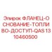 1310460500 ФЛАНЕЦ-ОСНОВАНИЕ-ТОПЛИВО-ДОСТУП-QAS Epiroc