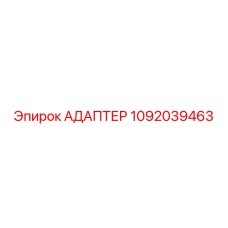 1092039463 АДАПТЕР Epiroc