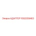 1092039463 АДАПТЕР Epiroc