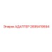 2695419594 Адаптер Epiroc