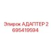 2695419594 Адаптер Epiroc