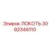 3092346110 ЛОКОТЬ Epiroc