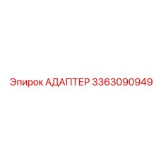 3363090949 АДАПТЕР Epiroc