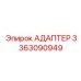 3363090949 АДАПТЕР Epiroc