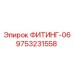 9753231558 ФИТИНГ-06 Epiroc