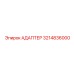 3214836000 Адаптер Epiroc