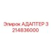 3214836000 Адаптер Epiroc