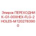 Фланцевый переходник Epiroc 1202783900 для дизельных систем