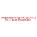 Топливный переходник Epiroc 2651165942 для буровой техники