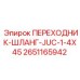 Топливный переходник Epiroc 2651165942 для буровой техники