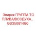 Топливно-воздушный модуль GS35081480 для техники Epiroc