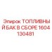 Топливная система в сборе 1604130481 для буровых
