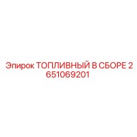 2651069201 ТОПЛИВНЫЙ В СБОРЕ Epiroc