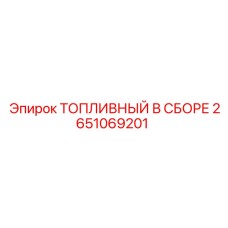 Фото топливного модуля Epiroc артикул 2651069201