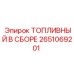 Фото топливного модуля Epiroc артикул 2651069201