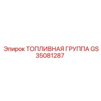 GS35081287 ТОПЛИВНАЯ ГРУППА Epiroc