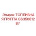 Топливный модуль GS35081287 для горной техники Epiroc