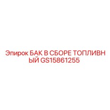 GS15861255 БАК В СБОРЕ ТОПЛИВНЫЙ Epiroc