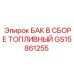 Комплектный топливный блок GS15861255 для техники Epiroc