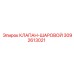 Топливный шаровой клапан 3092613021 Epiroc