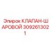 Топливный шаровой клапан 3092613021 Epiroc