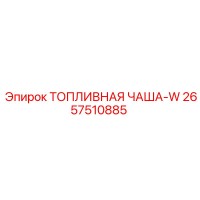 2657510885 ТОПЛИВНАЯ ЧАША-W Epiroc