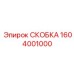 1604001000 СКОБКА Epiroc
