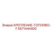 5571444400 КРЕПЛЕНИЕ-ТОПЛИВО-F Epiroc