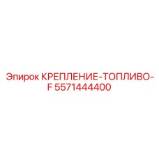 5571444400 КРЕПЛЕНИЕ-ТОПЛИВО-F Epiroc