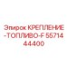 5571444400 КРЕПЛЕНИЕ-ТОПЛИВО-F Epiroc