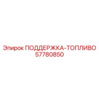57780850 ПОДДЕРЖКА-ТОПЛИВО Epiroc